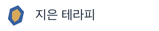 지은 테라피